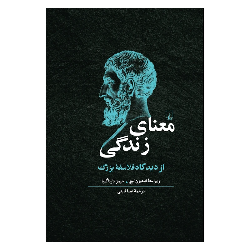 کتاب معنای زندگی از دیدگاه فلاسفۀ بزرگ اثر استیون لیچ و جیمز تارتاگلیا ترجمۀ صبا ثابتی نشر ققنوس