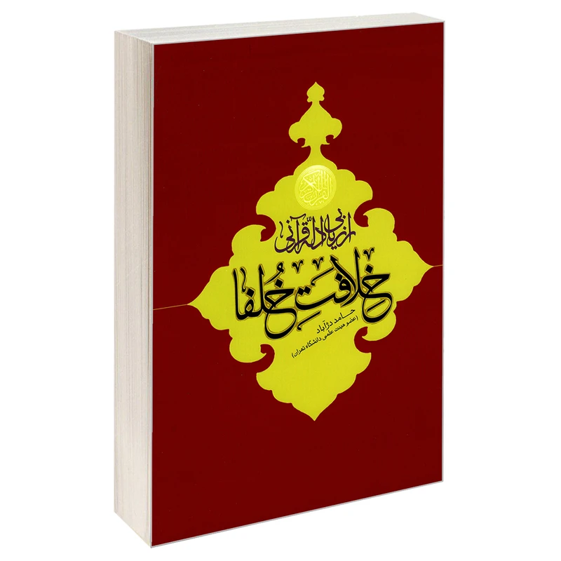 کتاب ارزیابی ادله قرآنی خلافت خلفا اثر حامد دژآباد نشر مشعر