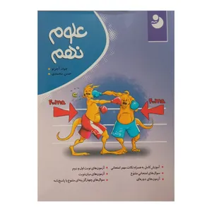 کتاب علوم نهم چاپ 1401 اثر جواد آجر جو و حسن محمدی نشر نوین