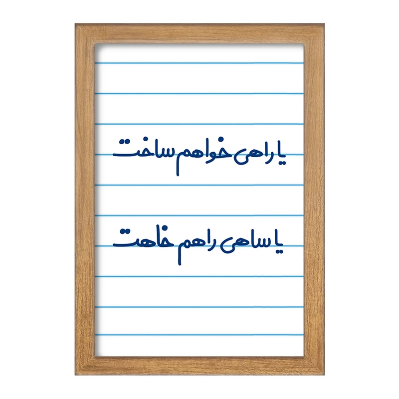 تابلو خندالو مدل یا راهی خواهم ساخت یا ساهی راهم خاهت  کد 6753