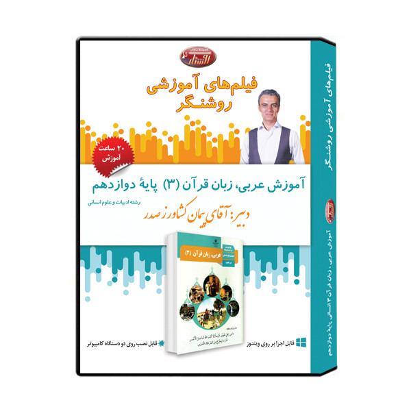 ویدئو آموزش درس عربی، زبان قرآن (3) علوم انسانی پایه دوازدهم نشر اندیشه سازان روشنگر