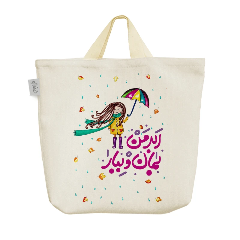 ساک خرید خندالو مدل ابر من بمان و ببار کد 483