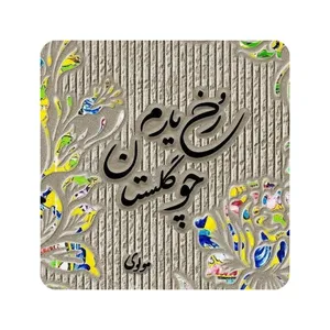 کاشی طرح شعر مولوی مدل K95