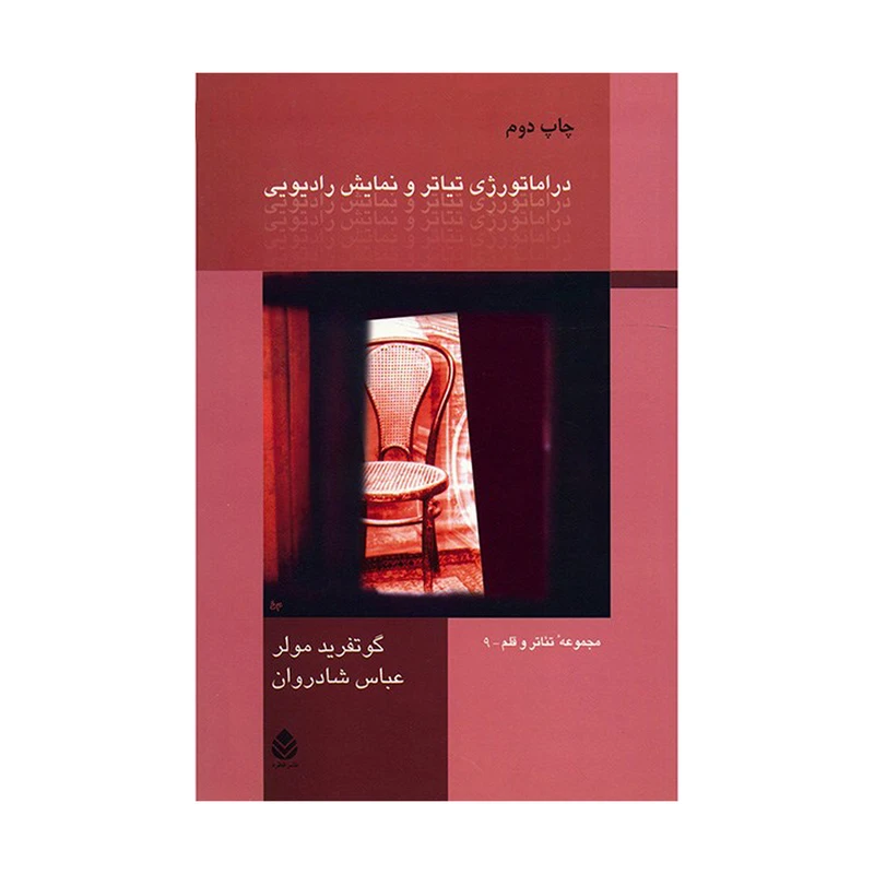کتاب دراماتورژی تیاتر و نمایش رادیویی اثر گوتفرید مولر نشر قطره