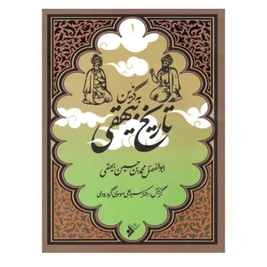 کتاب  به گزین تاریخ بیهقی انتشارات دفتر فرهنگ اسلامی