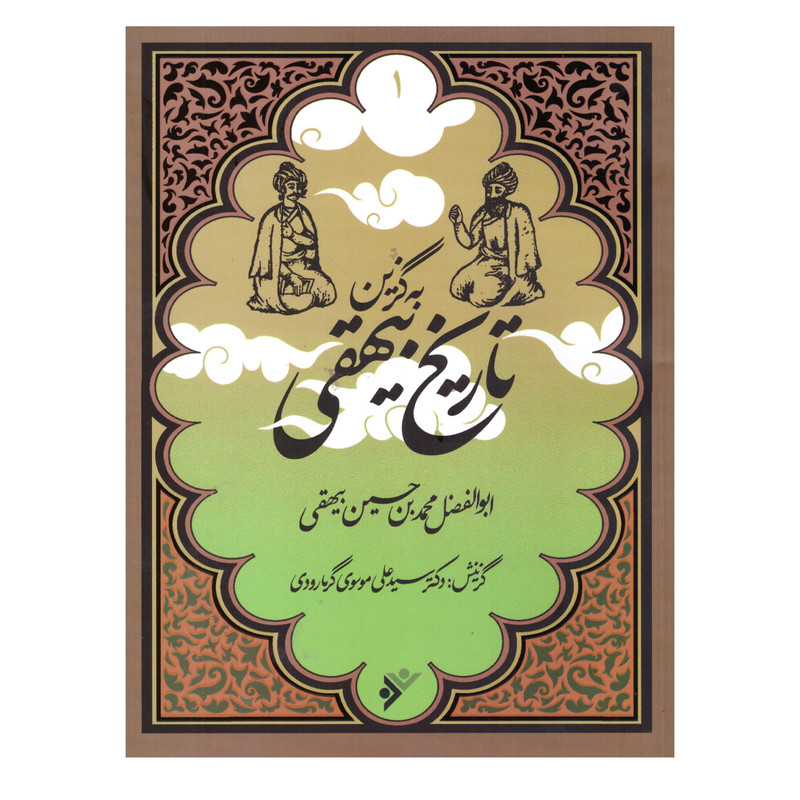 کتاب به گزین تاریخ بیهقی انتشارات دفتر فرهنگ اسلامی