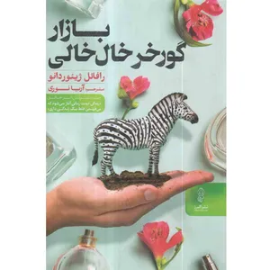 کتاب گورخر خال خالی بازار اثر رافائل ژیئوردانو انتشارات البرز