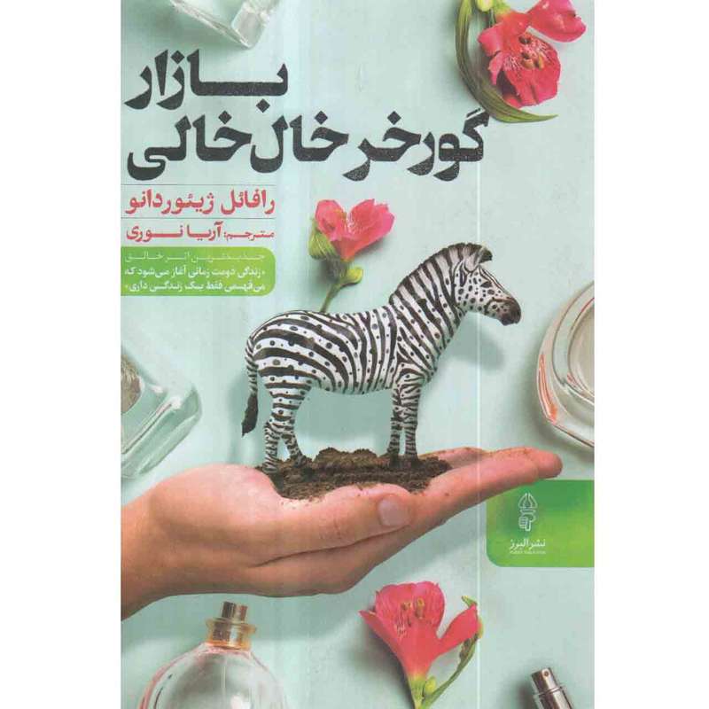 کتاب گورخر خال خالی بازار اثر رافائل ژیئوردانو انتشارات البرز