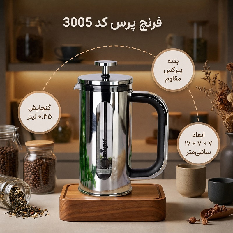 فرنچ پرس مدل UN-3005 گنجایش 350 میلی لیتر