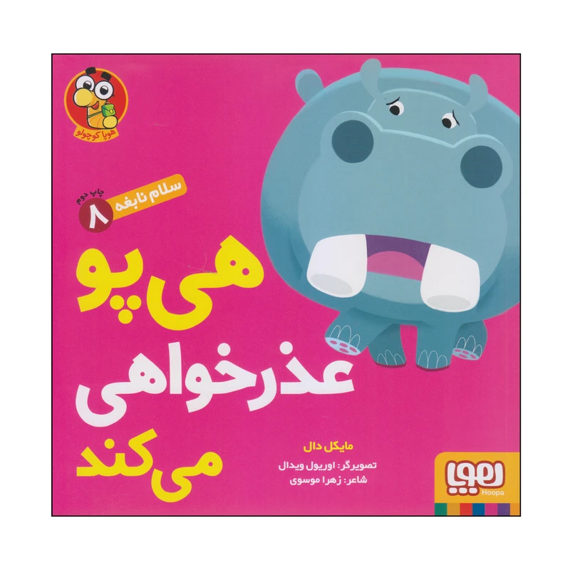کتاب هی پو عذرخواهی می کند اثر مایکل دال انتشارات هوپا