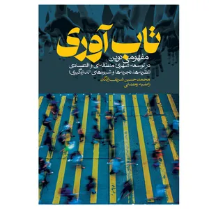 کتاب تاب آوری اثر محمدحسین شریف زادگان و راضیه رمضانی انتشارات روزنه
