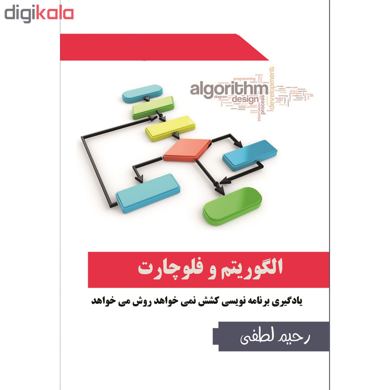 نرم افزار آموزش الگوریتم و فلوچارت نشر هیلتن