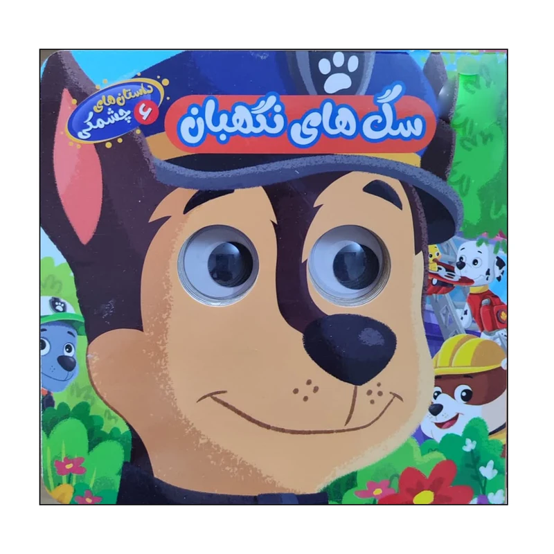 کتاب داستان های چشمکی سگ های نگهبان اثر حسین مافی انتشارات سایه گستر جلد 6