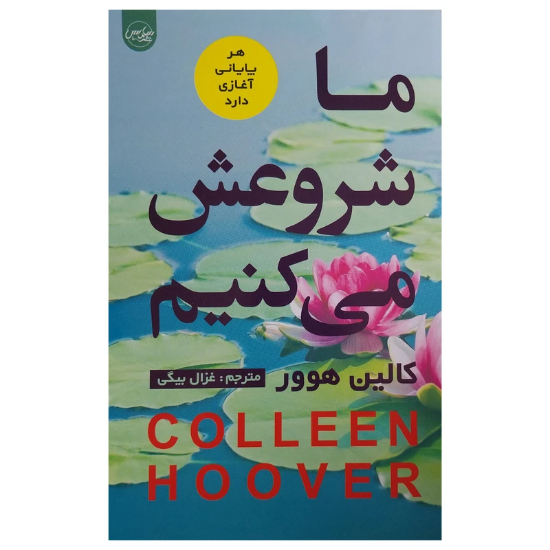 کتاب ما شروعش مي كنيم اثر كالين هوور نشر سلماس 