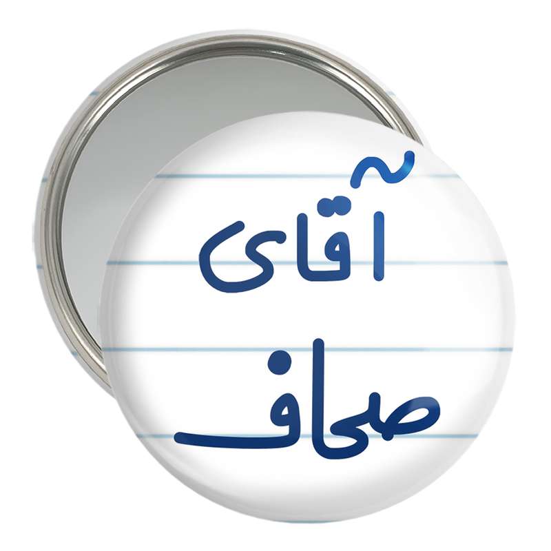 آینه جیبی خندالو مدل آقای صحاف کد 7778