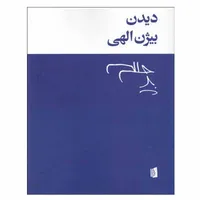 کتاب دیدن اثر بیژن الهی نشر بیدگل