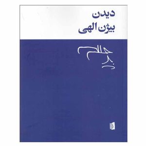 کتاب دیدن اثر بیژن الهی نشر بیدگل