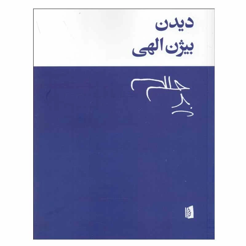 کتاب دیدن اثر بیژن الهی نشر بیدگل