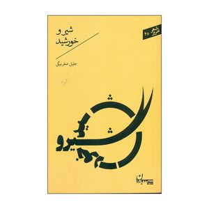 کتاب شیر و خورسید اثر جلیل صفربیگی انتشارات سپیده باوران