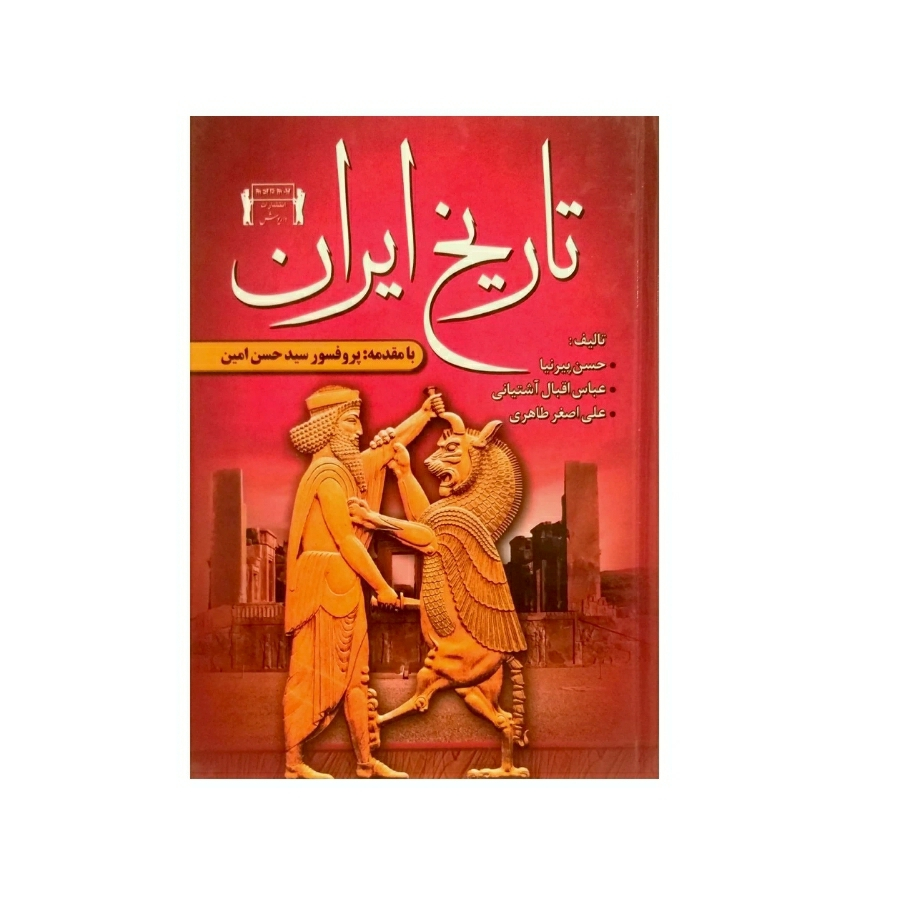 کتاب تاریخ ایران اثر جمعی از نویسندگان انتشارات داریوش