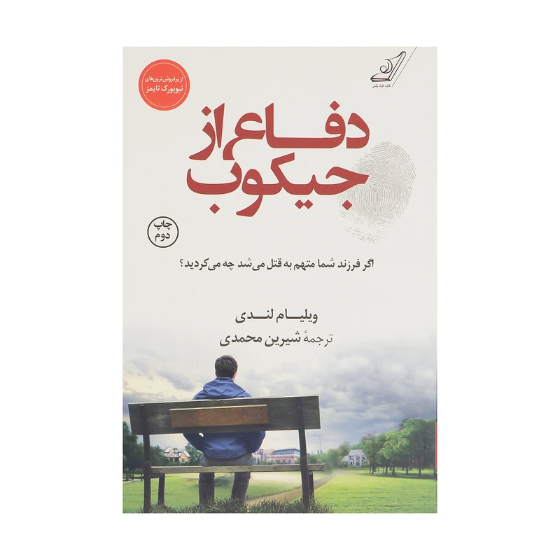 کتاب دفاع از جیکوب اثر ویلیام لندی انتشارات کتاب کوله پشتی