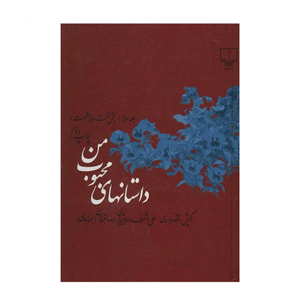 کتاب داستانهای محبوب من اثر جمعی از نویسندگان نشر چشمه جلد 3
