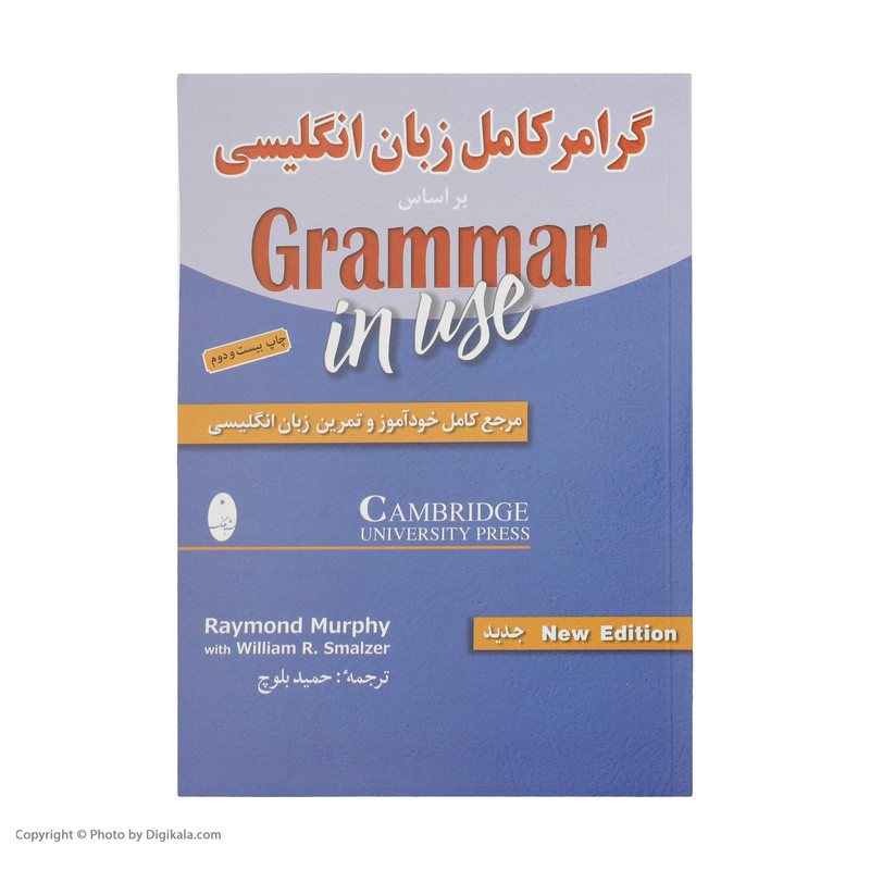 کتاب گرامر کامل زبان انگلیسی بر اساس کتاب Grammer In Use اثر ریموند مورفی و ویلیام اسمالزر