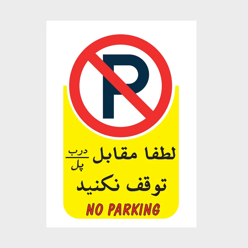 برچسب بازدارنده مدل برچسب هشدار طرح پارک ممنوع 001 بسته 5 عددی