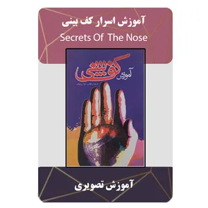 ویدئو آموزش اسرار کف بینی نشر مبتکران