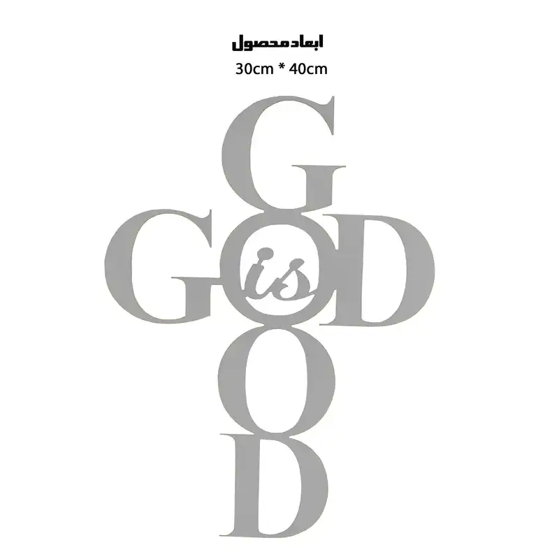 دیوارکوب طرح خدا خوب است مدل A1298-3040