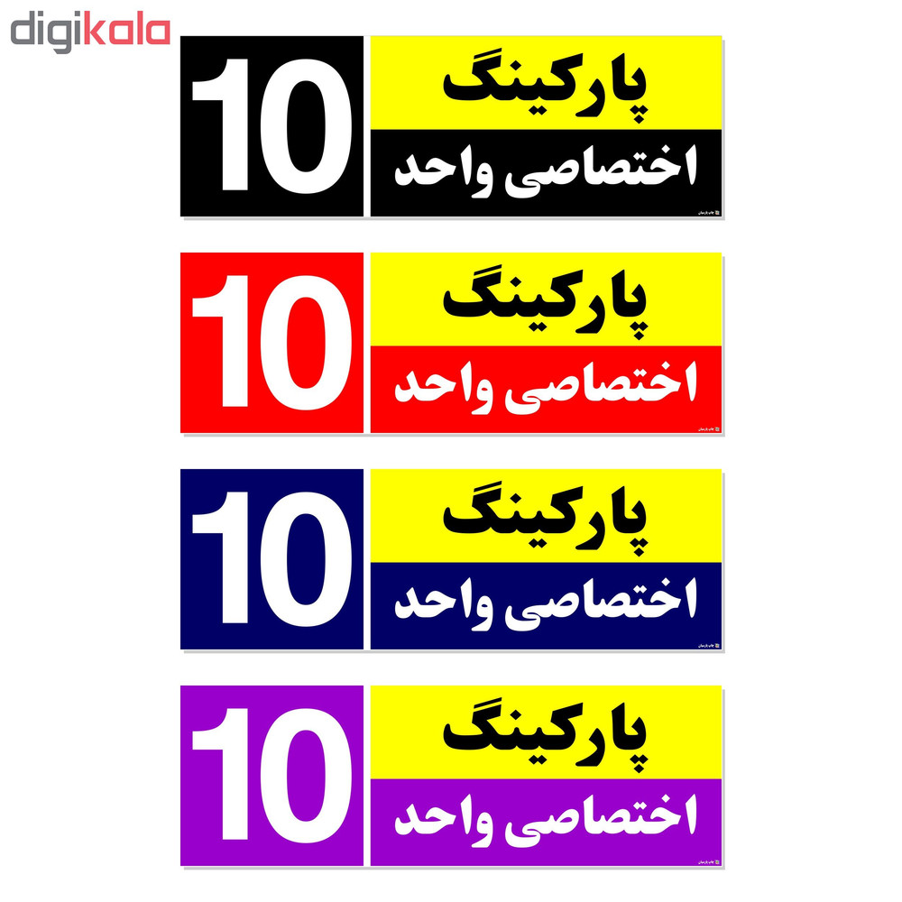 تابلو نشانگر چاپ پارسیان طرح شماره پارکینگ اختصاصی واحد 10