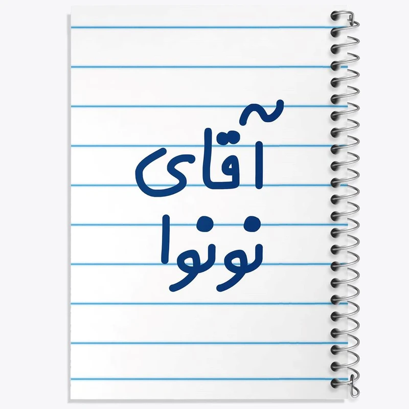 دفتر مشق 50 برگ خندالو مدل آقای نونوا کد 7832