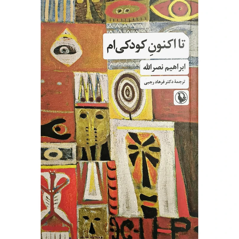 کتاب تا اكنون كودكی ام اثر ابراهيم نصرالله انتشارات مرواريد