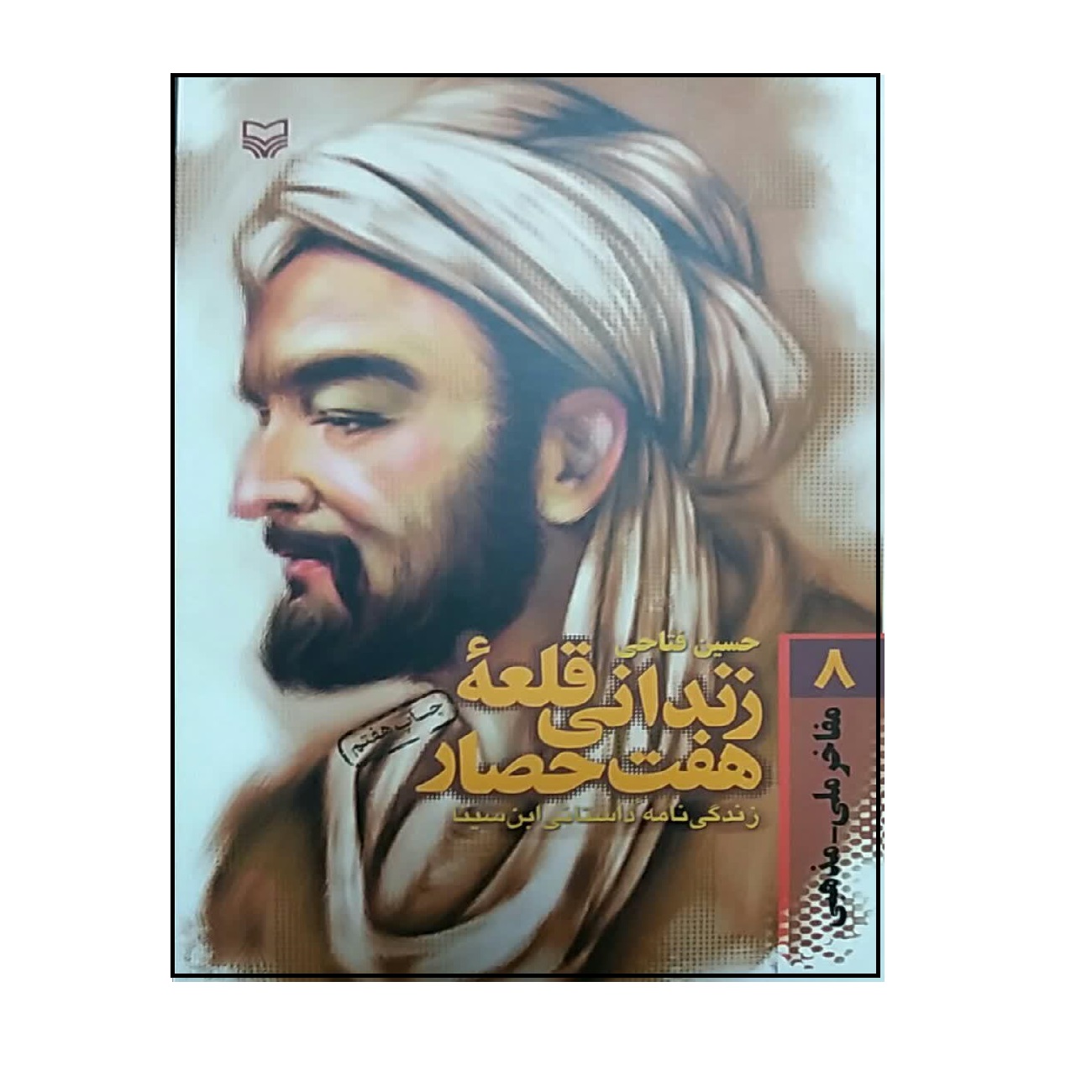 کتاب زندانی قلعه هفت حصار اثر حسین فتاحی انتشارات سوره مهر