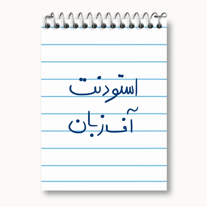 دفتر یادداشت 50 برگ خندالو مدل استودنت آف زبان کد 5884