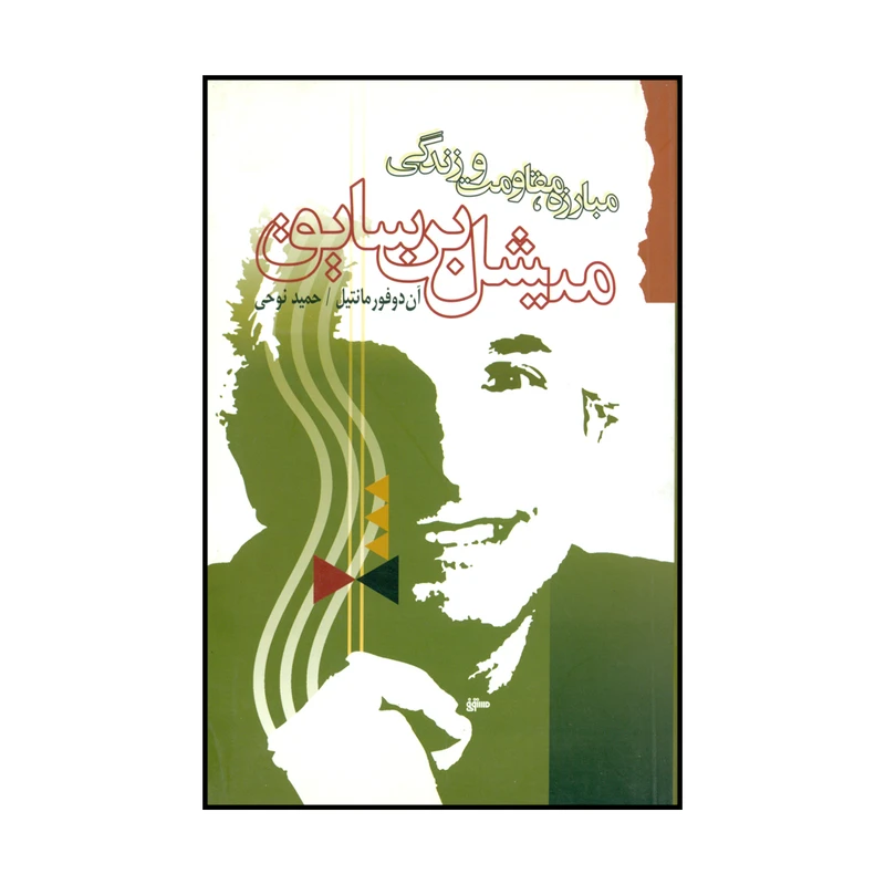 کتاب مبارزه، مقاومت و زندگی میشل بن سایق اثر آن دوفورمانتیل انتشارات گام نو