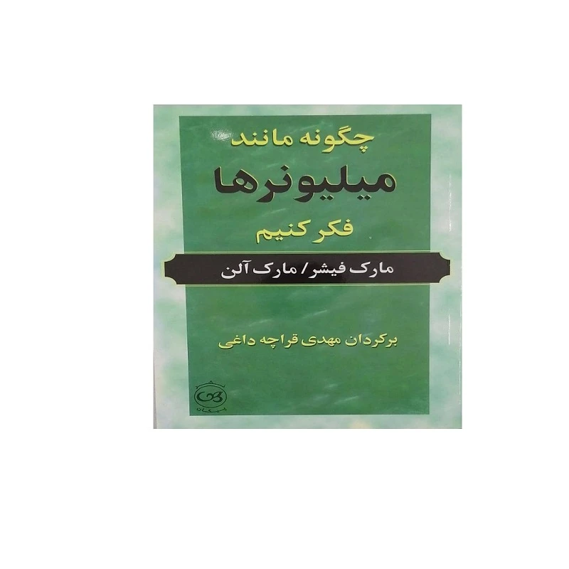 کتاب چگونه مانند میلیونر ها فکر کنیم اثر مارک فیشر  و مارک الن نشر پیکان