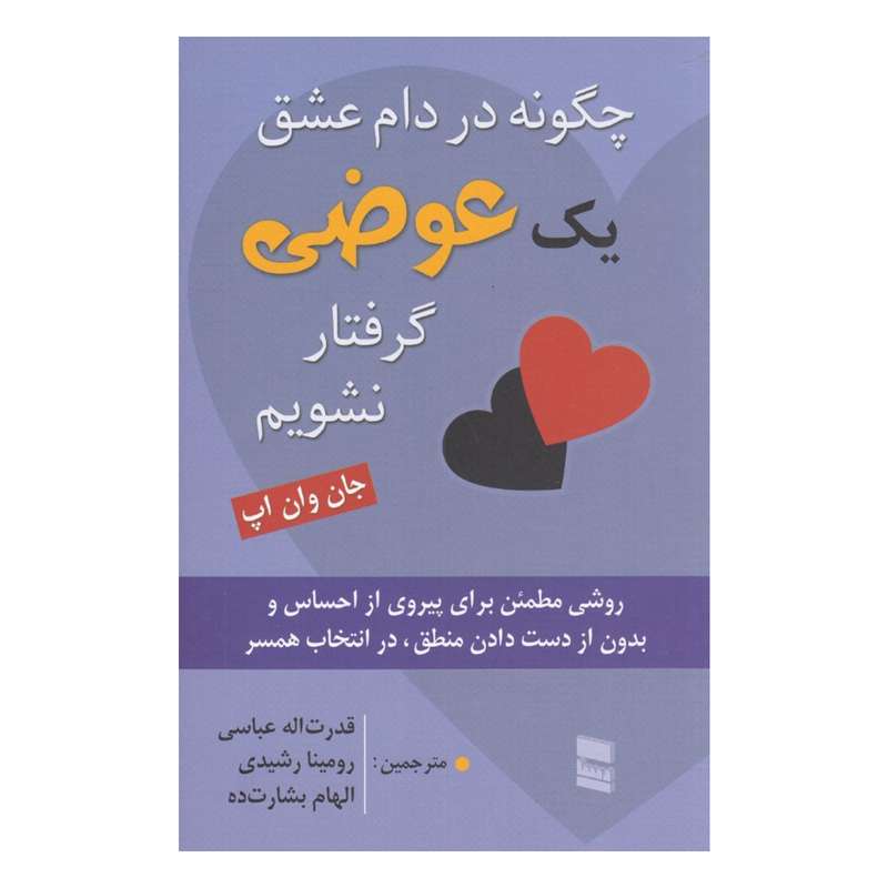 كتاب چگونه در دام عشق يك عوضي گرفتار نشويم اثر جان وان اپ انتشارات رسا