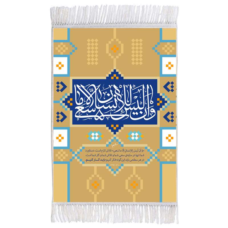 فرش ماشینی دیوارکوب اطلس آبی مدل و ان ليس للانسان الا ماسعى کد T3631 