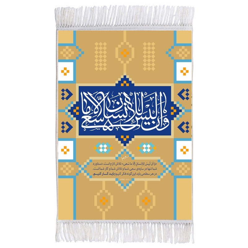 فرش ماشینی دیوارکوب اطلس آبی مدل و ان ليس للانسان الا ماسعى کد T3631 