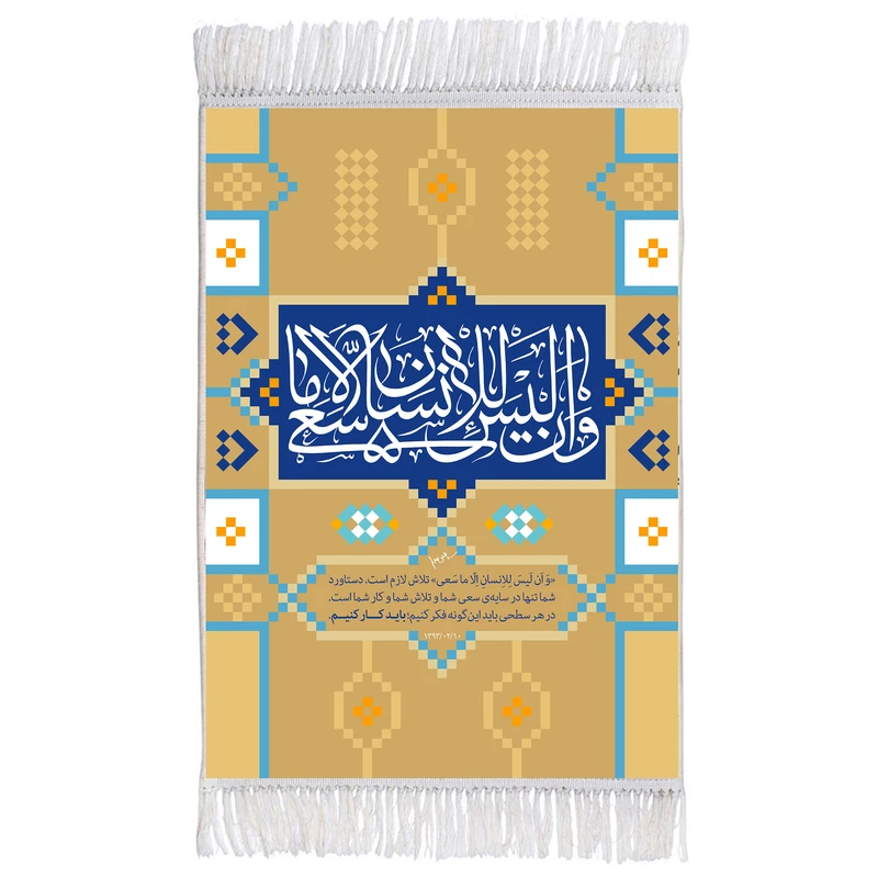 فرش ماشینی دیوارکوب اطلس آبی مدل و ان ليس للانسان الا ماسعى کد T3631