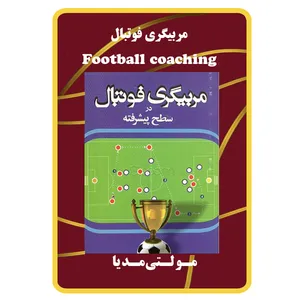 ویدئو آموزشی مربیگری فوتبال نشر مبتکران