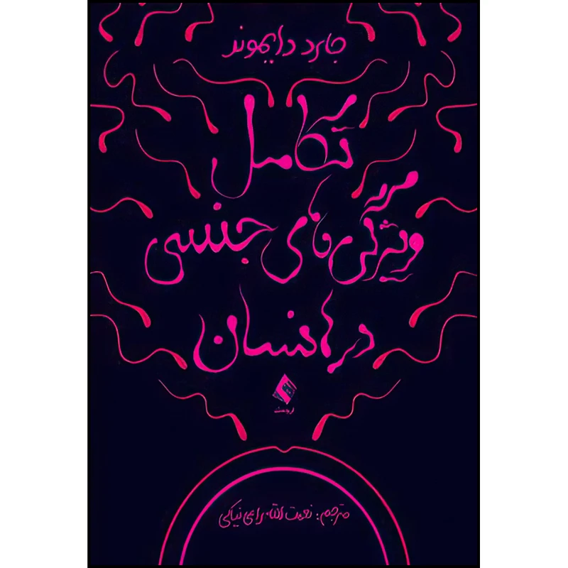 کتاب تکامل ویژگیهای جنسی در انسان اثر جارد دایموند ترجمه نعمت الله راعی نیاکی انتشارات ارجمند