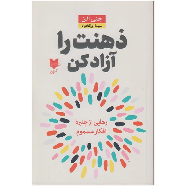 کتاب ذهنت را آزادکن اثر جنی آلن انتشارات آرایان