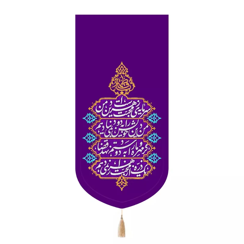 پرچم خدمتگزاران مدل کتیبه مذهبی طرح سرمایه محبت زهراست دین من کد 20004482