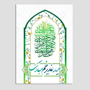 کارت پستال مدل عید غدیر کد GHA-01 بسته 10 عددی