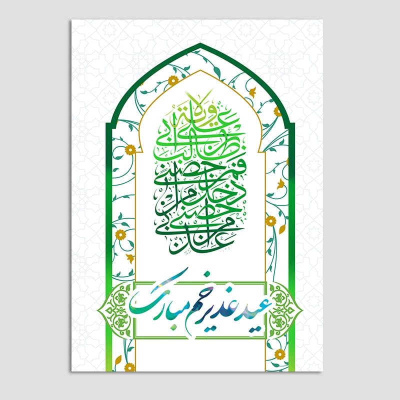 کارت پستال مدل عید غدیر کد GHA-01 بسته 10 عددی