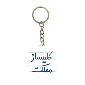 جاکلیدی خندالو مدل کلیدساز مملکت کد 8139