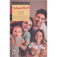 کتاب انضباط بدون گریه اثر الیزابت پنتلی انتشارات صابرین