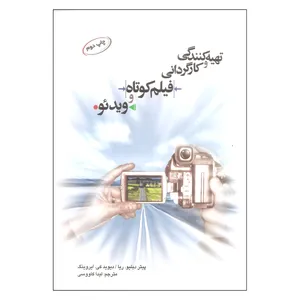 کتاب تهیه کنندگی و کارگردانی فیلم کوتاه و ویدئو اثر جمعی از نویسندگان انتشارات بنیاد سینمای فارابی 